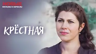 НЕПОВТОРИМЫЙ ФИЛЬМ! КРЁСТНАЯ: СЕМЕЙНЫЕ ТАЙНЫ И НЕПРЕДСКАЗУЕМЫЕ СЛУЧАИ | ЛУЧШАЯ МЕЛОДРАМА