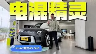 静态体验smart精灵 5 EHD，这才是史上最大最全能的smart,汽车,新能源