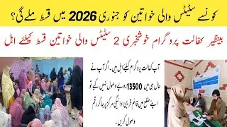Mubarak Ho BISP New January Kist 2026 Mein 2 Status Wali Khawatin Shamil || BISP New Update 2026
