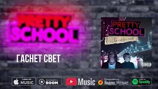 PRETTY SCHOOL - Гаснет свет (