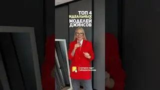 ДЖИНСЫ НА ЛЮБОЙ ТИП ФИГУРЫ #мода #стиль #тренды