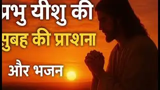 🙏 प्रभु यीशु की सुबह की प्रार्थना | Jesus Morning Prayer Hindi | Subah Ki Prarthana ✨