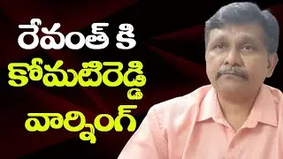 Revanth’s way debate రేవంత్ కి కోమటిరెడ్డి వార్నింగ్