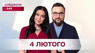 Сніданок з 1+1 Онлайн! за 4 лютого