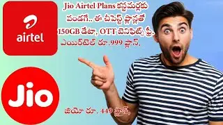 Jio Airtel Plans  జియో, ఎయిర్_టెల్ కస్టమర్లకు పండగే.. ఈ చీపెస్ట్ ప్లాన్లతో 150GB డేటా, OTT బెనిఫిట్స