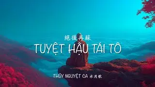 Tuyệt Hậu T&aacute;i T&ocirc; | 絕後再蘇 | Resurrection after the Great Death | zenmusic | 現代古風 | lofi hip-hop
