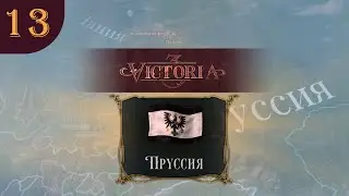 Victoria 3 Charters of Commerce за Пруссию s10e13