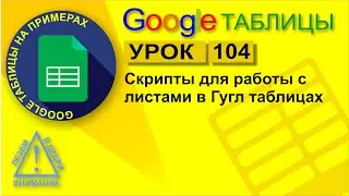 Google Sheets. Lesson 104. Useful scripts for working with sheets in Google Sheets