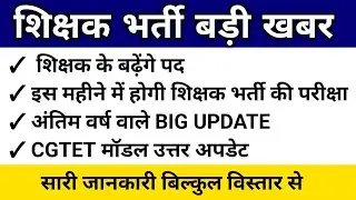 🔥5000 शिक्षक भर्ती पर BIG UPDATE | cg teacher bharti | cg shikshak Bharti 