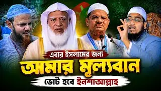 এবার ইসলামের জন্য মূল্যবান ভোট হবে ইনশাআল্লাহ/হাবিবুর রহমান মিসবাহ/habibur rahman misbah waz 2026