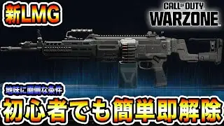 【BO7:Warzone】初心者でも迷わん！新LMGの最短解除方法！！面倒な2条件を解説！【期間限定】