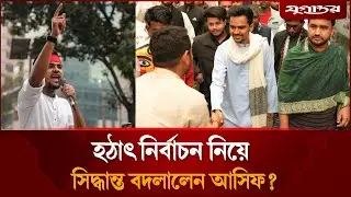 হঠাৎ নির্বাচন নিয়ে সিদ্ধান্ত বদলালেন আসিফ মাহমুদ? | Election Update | Asif Mahmud | Jugantor