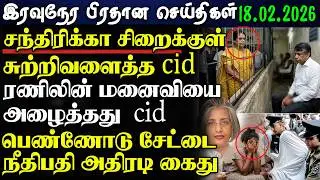 Srilanka Tamil News -18.02.2026 | இலங்கை பிரதான செய்திகள் | News 1 Updates