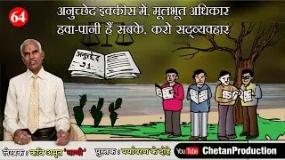 Karo Sadviyvahar  / करो सद्व्यवहार  - Paryavaran Ke Dohe @ Kavi Amrit 'Wani' (PD64)