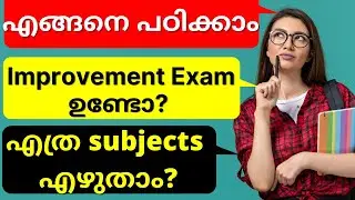 PLUSONE IMPROVEMENT EXAM, FOCUS AREA ഉണ്ടാകുമോ , DOUBLE MARK QUESTIONS ഉണ്ടാകുമോ ? #plusoneexam