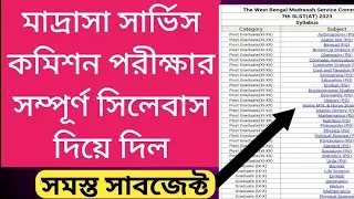 Madrasah Service Commission Syllabus. সব বিষয়ের সিলেবাস দেখে নিন। wbmsc recruitment 2023