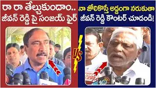 Jeevan Reddy Strong Counter to MLA Sanjay Kumar | Congress Leaders Fight | Revanth Reddy | Yuvagalam