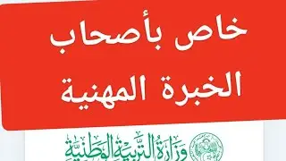 طريقة إضافة معلومات شهادات العمل لأصحاب الخبرة المهنية ورفعها في المنصة خطوة بخطوة 