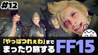 #12 【FF15】日曜の朝から男の4人旅をひっそり堪能する【女性配信】