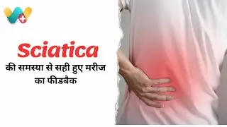 Sciatica Recovery Success Story Of Jai Shankar ji | साइटिका रिकवरी की सफलता की Jai Shankar ji 316207