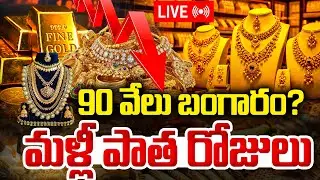 🔴LIVE : భారీగా తగ్గిన బంగారం,వెండి ధర | Gold Price Big Fall? | Today Gold Rate | Silver Rate | STV