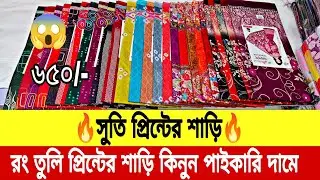 Premium Color Tuli Cotton Print Saree Collection 2026 | Print Saree Price In Bangladesh