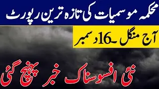 Weather Update Today,16 December| Rains 🌧️ Extreme cold wave expected| Pakistan weather Report Today