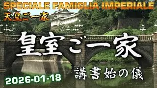 皇室ご一家 2026-01-18 🇯🇵 Japan's Emperor Imperial Family / Vita della Famiglia Imperiale Giapponese