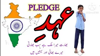 | INDIAN NATIONAL PLEDGE URDU | PLEDGE IN URDU | प्रतियो अर्दी | अहद-भारत मेरा मलक हिरुदु |