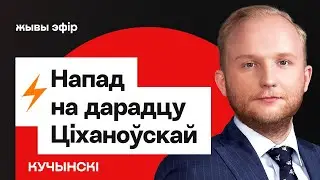 Советник Тихановской про нападение в Литве / Кучинский