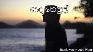 Sada Thepul Kohe Giyada Lyrics (සාද තෙපුල් කොහි ගියාද) - Sangeeth Wijesooriya