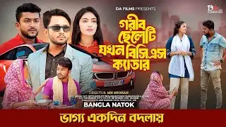 বিবেকের আদালত 5 | Bibeker Adalot 5 | Dipto | MH Shohan | Bangla New Natok 2025 | 4K