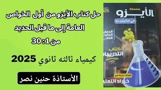 حل كتاب الأيزو 2025 من أول الخواص العامة إلى ما قبل الحديد من 1:30 كيمياء ثالثه ثانوي