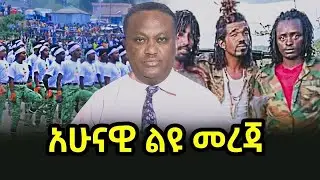 አሁናዊ ልዩ መረጃ 08/05/18 | salis
