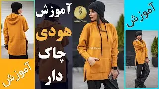 آموزش خیاطی | هودی با چاک پیلی در پهلو