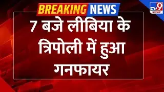 Libya Violence: 7 बजे लीबिया के त्रिपोली में हुआ गनफायर - TV9 | Adi