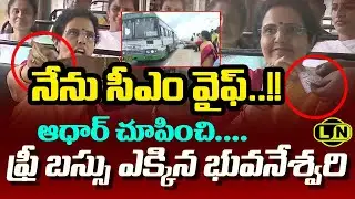 నేను సీఎం వైఫ్..!! : Nara Bhuvaneshwari Travels in RTC BUS with Women Free Ticket || LayNews