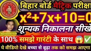 शून्यक निकालना सीखे|Sunyak Kaise Nikale| Sunyak Laise Nikale class 10th|#biharboard#class10th