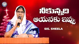 నీకున్నది ఆయనకు ఇవ్వు| Sis. Sheela | Sharon Polamu | #teluguchristianmessages