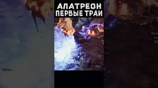 Алатреон первые траи #mhw #mhwib #monsterhunter #edit