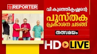 LIVE | വി കുഞ്ഞികൃഷ്ണന്റെ പുസ്തക പ്രകാശന ചടങ്ങ് തത്സമയം  | V Kunhikrishnan | REPORTER TV