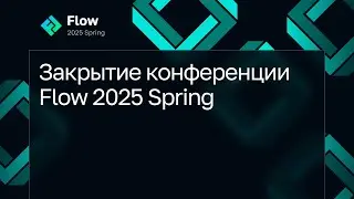 Закрытие конференции Flow 2025 Spring