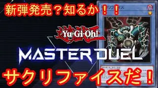 【マスターデュエル】なんか突然使いたくなったからサクリファイスデッキ