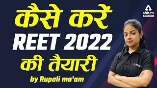 कैसे करें REET 2022 की तैयारी ?