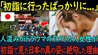 【海外の反応】「日本以外にはありえない」日本人のある行動に絶句した外国人女性。初詣に参加して涙した理由【総集編・4本立て！！】