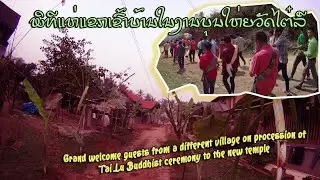 ພິທີແຫ່ແຂກຕ່າງບ້ານເຂົ້າວັດແບບໄຕ໋ລື a procession of Grand welcome guests ceremony to Tai Lu village