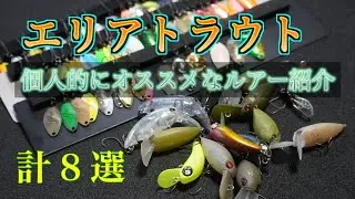 【エリアトラウト】個人的にオススメだと思うルアーを簡単に紹介する動画になります。／管理釣り場：ニジマス釣り