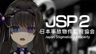 【 日本事故物件監視協会2 - JSP2 - 】新しい仕事をします…【 #Vtuber / #深月そると 】