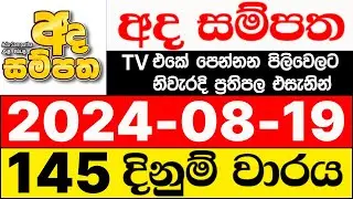 Ada Sampatha 145 2024.08.19 nlb lottery results today අද සම්පත ලොතරැයි ප්&zwj;රතිඵල NLB