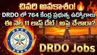 చివరి అవకాశం! DRDO లో 764 కేంద్ర ప్రభుత్వ ఉద్యోగాలు | ఈ నెల 11 లాస్ట్ డేట్ | అప్లై చేశారా? DRDO Jobs